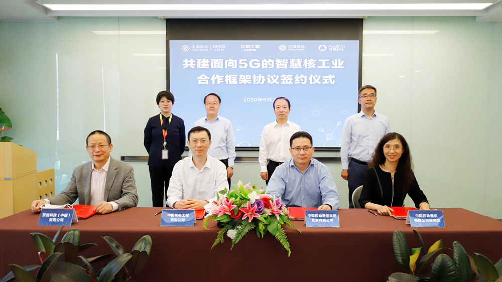亞信科技與中核工程、中國移動北京公司、中國移動研究院攜手共建5G智慧核工業.jpg